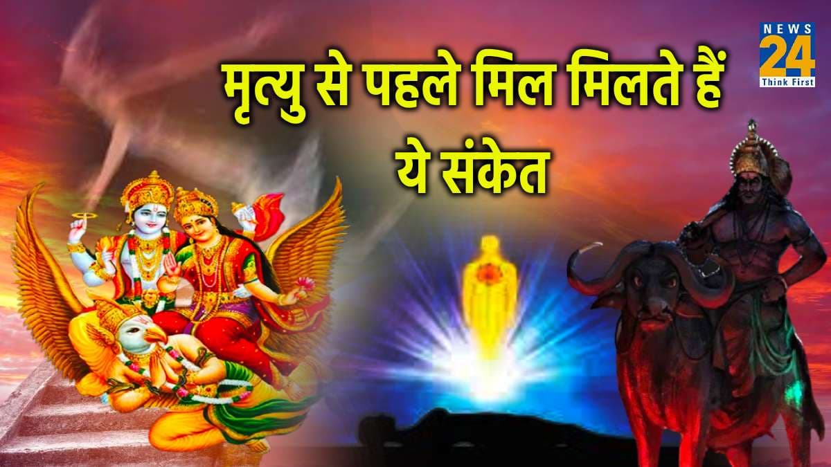 Garuda Purana: मौत से एक घंटे पहले व्यक्ति को मिलते हैं 3 संकेत, शरीर में होने लगते हैं ये बदलाव
