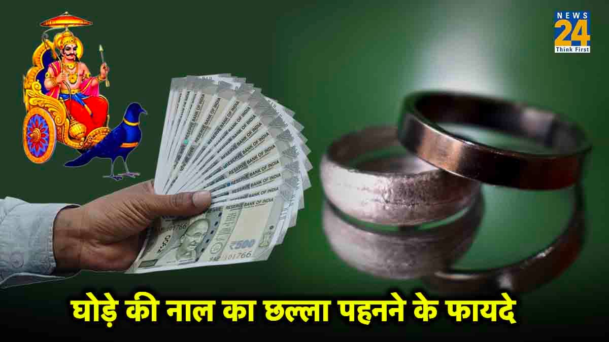 ऐसे धारण करें घोड़े की नाल का छल्ला, शनि की ढैय्या-साढ़ेसाती से जल्द मिलेगी मुक्ति