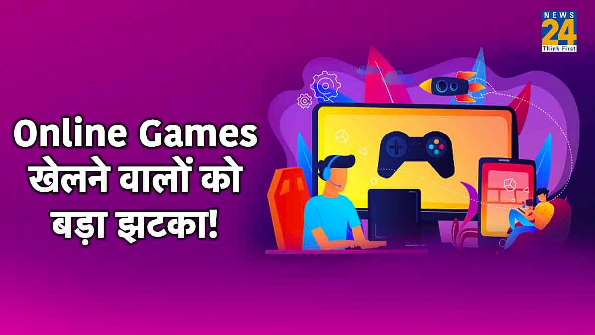 Online Games खेलने वालों को बड़ा झटका! अब इतने रुपये जाएंगे सरकार की जेब में; समझिए पूरा गणित