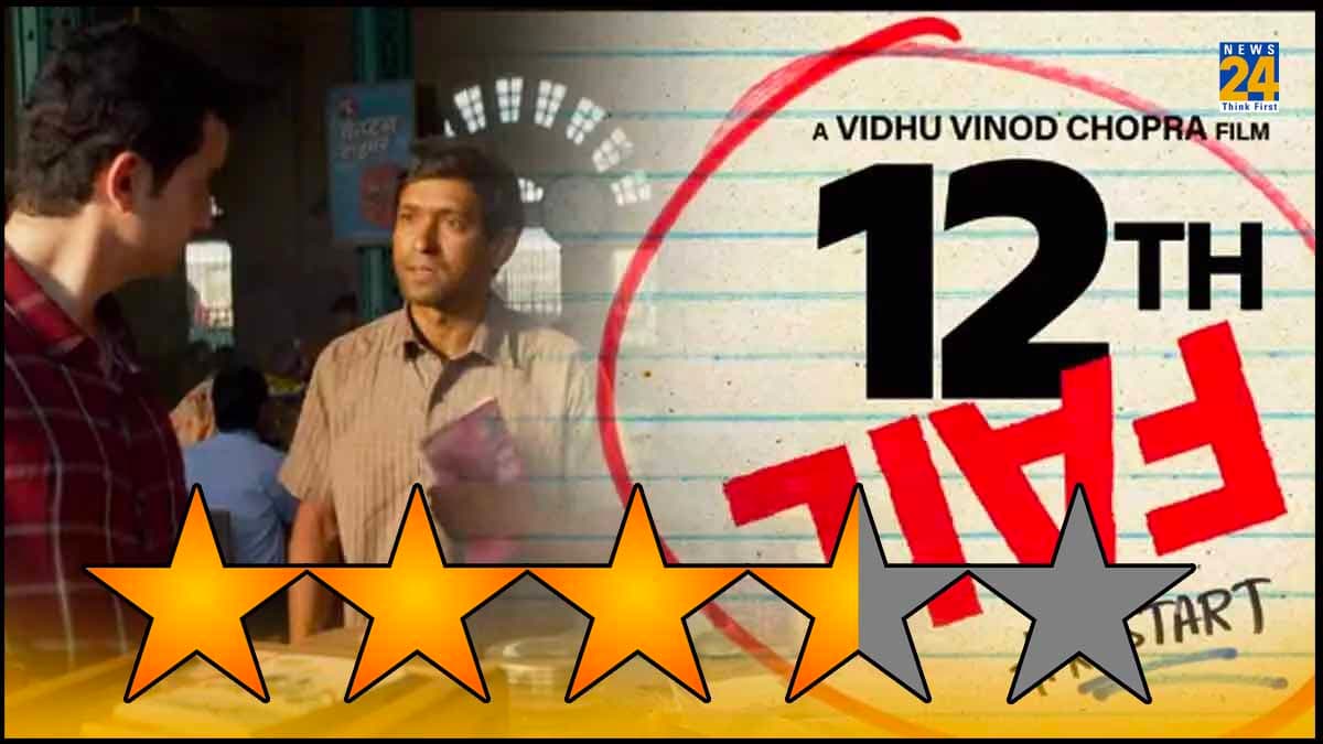 12Th Fail Review: 12वीं फेल लड़के के IPS बनने की फिल्मी कहानी, Vikrant Messy और Medha Shankar की दमदार अदाकारी