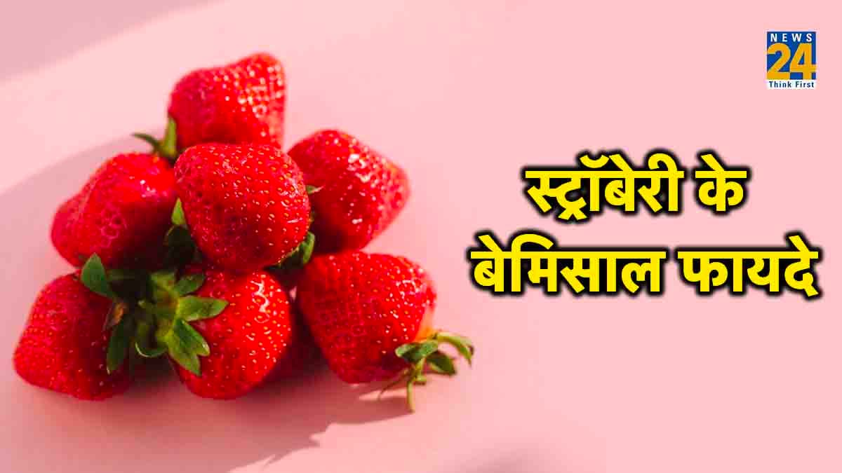 सेहत के लिए वरदान है स्ट्रॉबेरी, दिल की बीमारियों को भी करता है कम