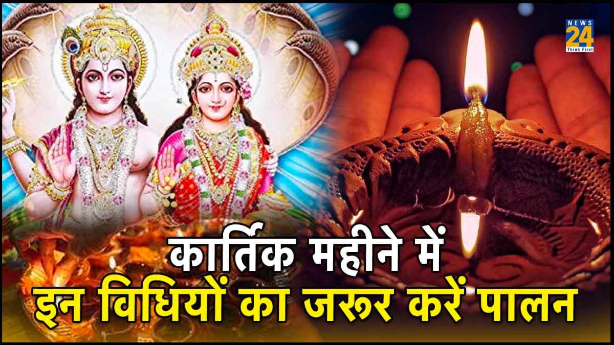 Kartik Month 2023: कार्तिक मास में करें 7 नियमों का पालन, सभी पापों से मिलेगी मुक्ति