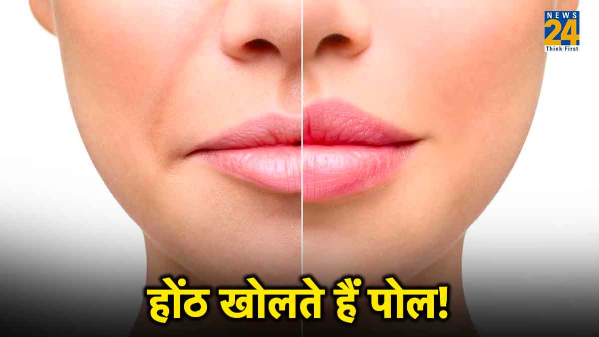 होठों से पता चलता है स्वभाव, ऐसे करें पहचान