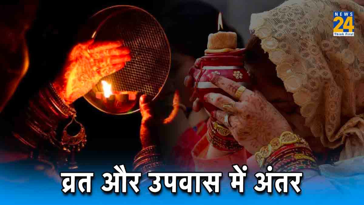 Vrat Niyam: व्रत और उपवास में क्या है अंतर, यहां जानिए इसका अर्थ और महत्व