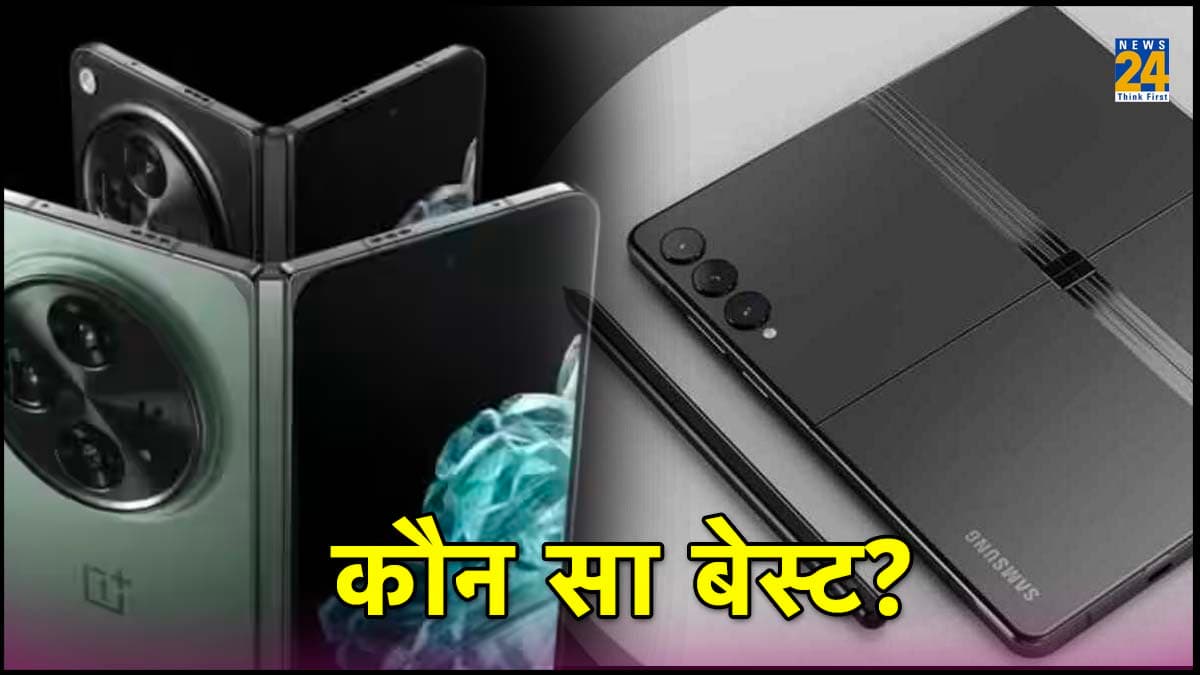 OnePlus Open Vs Samsung Z Fold 5 Comparison: डिस्प्ले, बैटरी, कैमरा और प्राइस के मामले में कौन है Winner?
