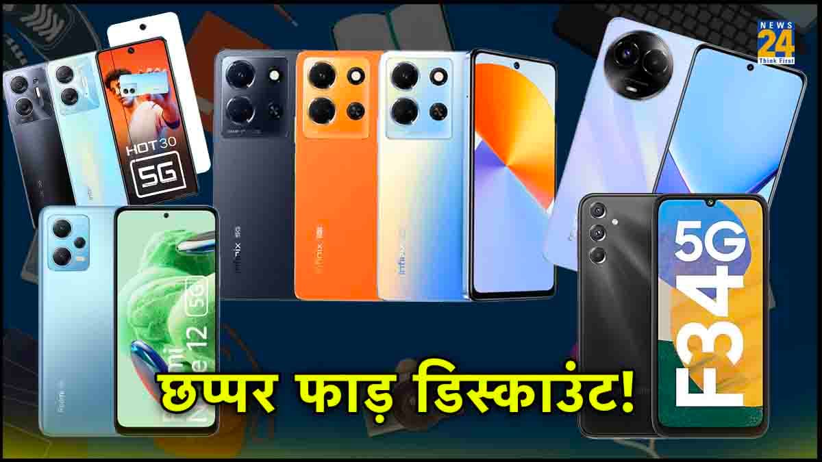 Flipkart सेल में इन 5 Smartphones पर मिल रहा छप्पर फाड़ डिस्काउंट! कीमत 15 हजार से कम