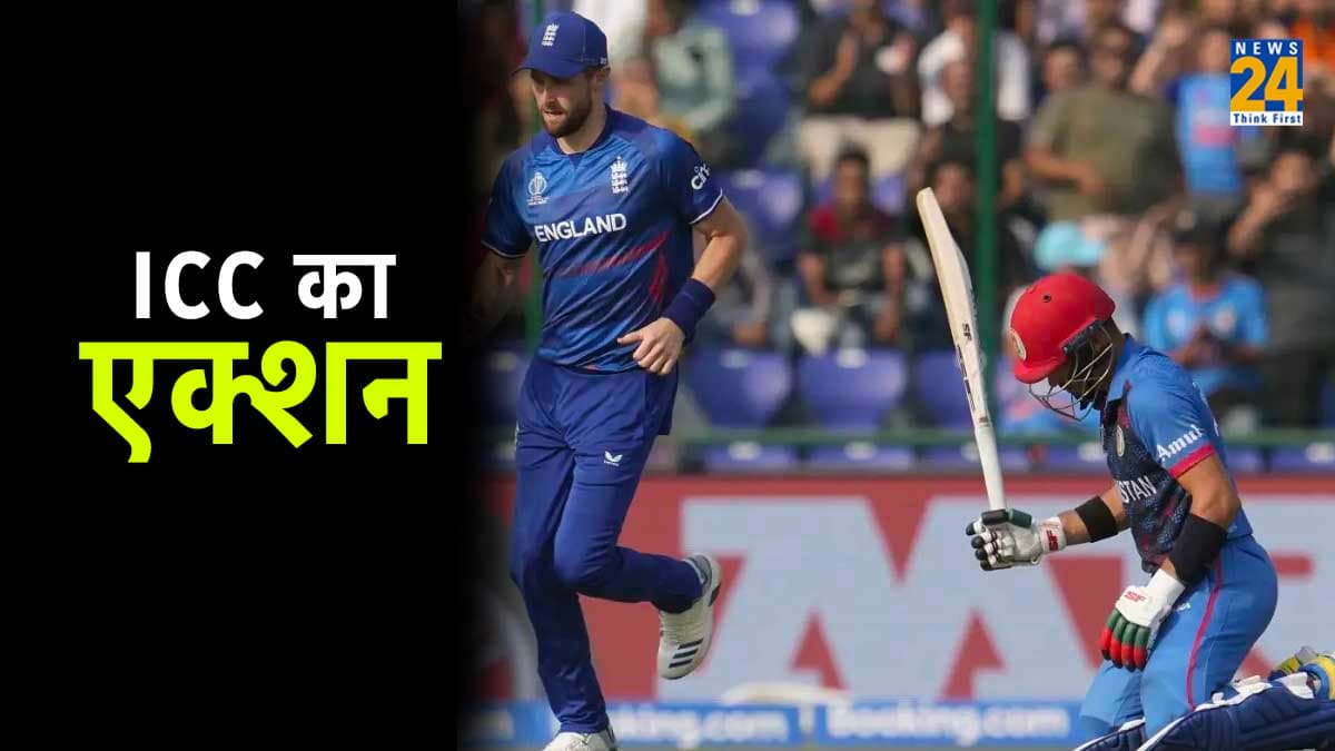 World Cup 2023: अफगानिस्तान के स्टार खिलाड़ी के खिलाफ ICC का एक्शन, दोषी पाए जाने पर लगाई कड़ी फटकार