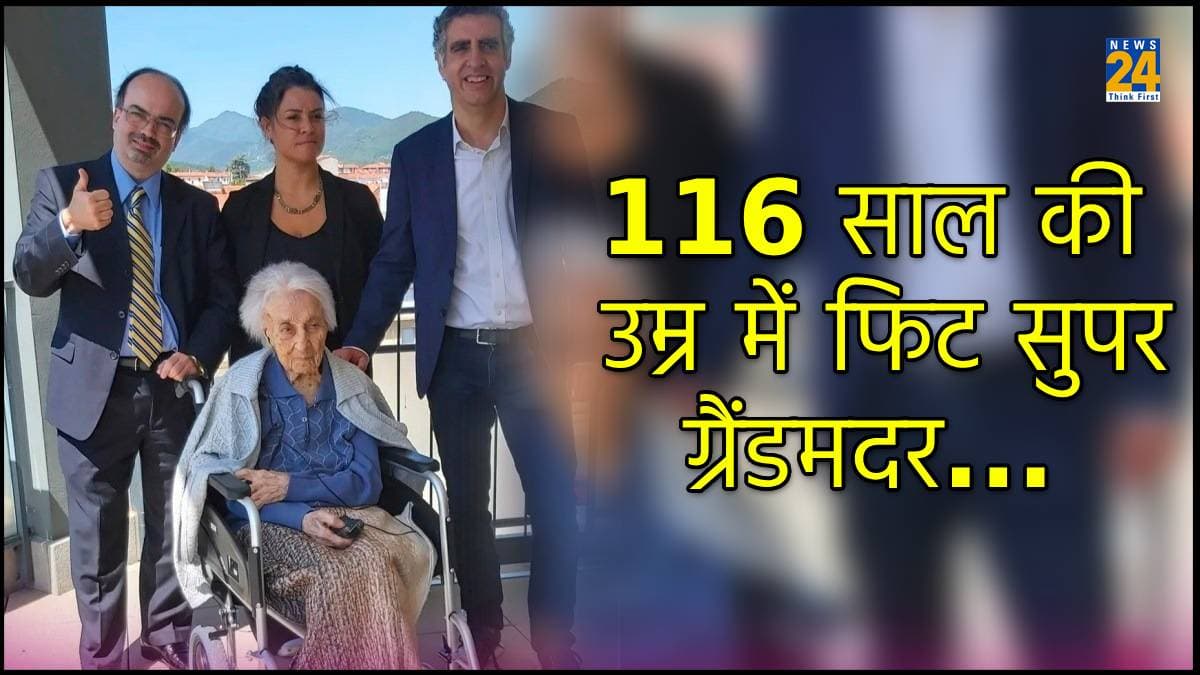 मिलिए दुनिया की सबसे बुजुर्ग महिला से, जिन्हें कोई बीमारी नहीं, वैज्ञानिकों ने लिए DNA के सैंपल