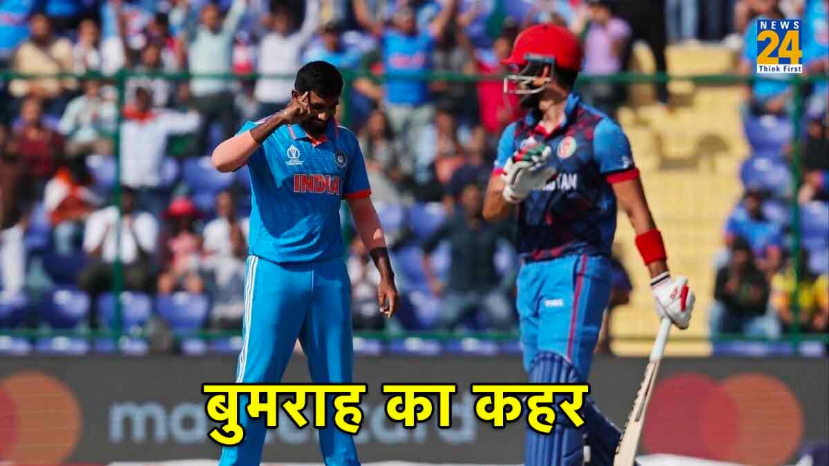 IND vs AFG: जसप्रीत बुमराह की खतरनाक गेंदबाजी, वनडे वर्ल्ड कप में किया बेस्ट प्रदर्शन