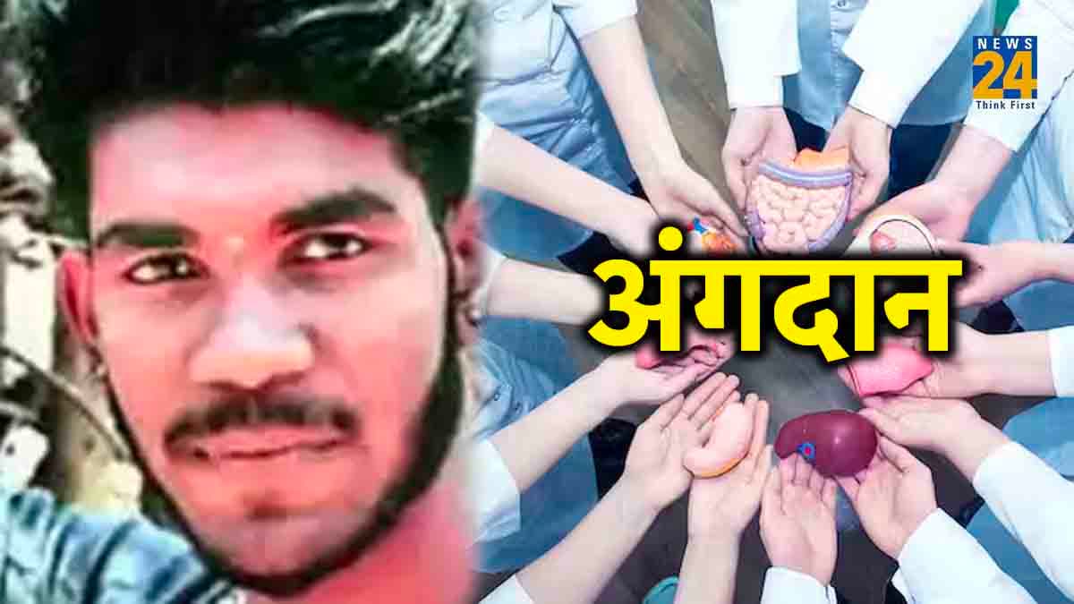 मरते-मरते 5 लोगों को जिंदगी दे गया 'मदन', परिवार बोला- अब धड़कता रहेगा बेटे का दिल