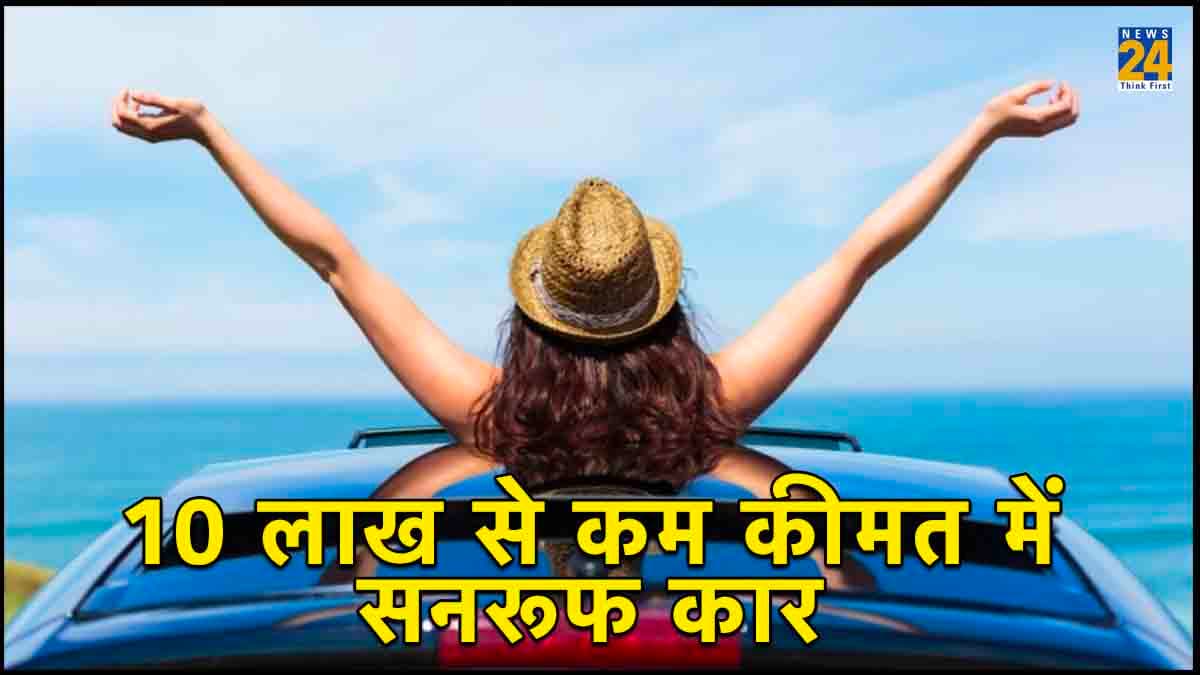 10 लाख से कम कीमत में आती हैं सनरूफ वाली ये धांसू गाड़ियां, लिस्ट में दूसरे नंबर वाली की 27 की माइलेज