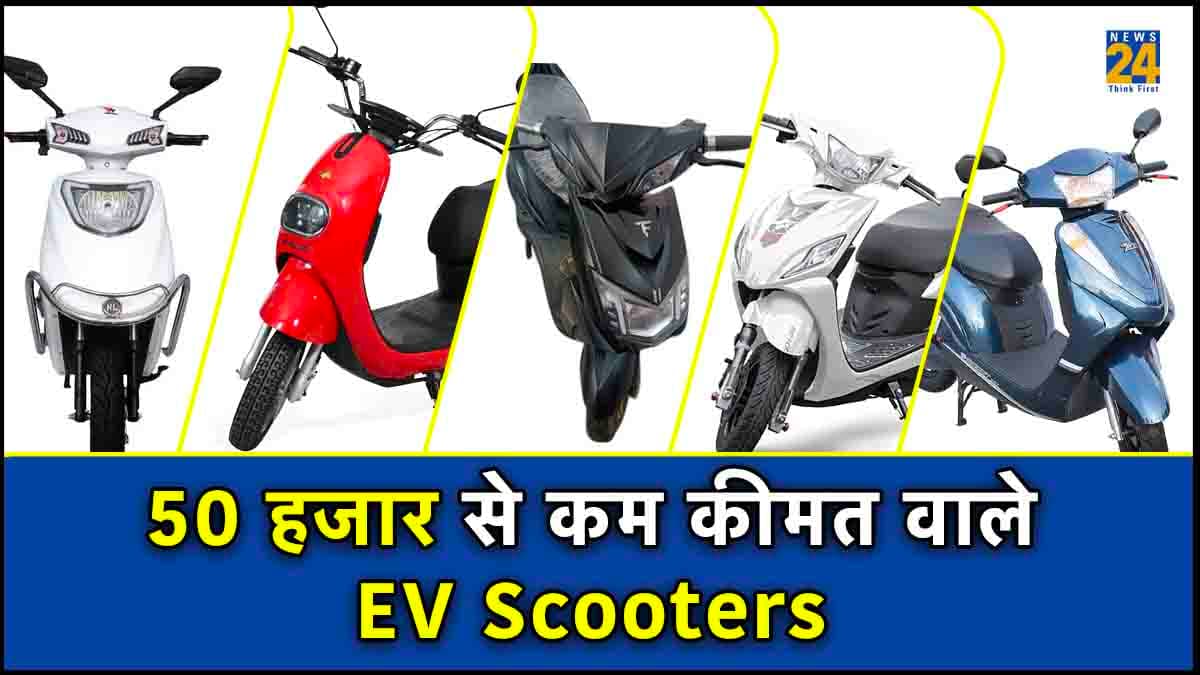 50 हजार से कम कीमत वाले EV Scooters, इन्हें चलाने के लिए नहीं चाहिए ड्राइविंग लाइसेंस 