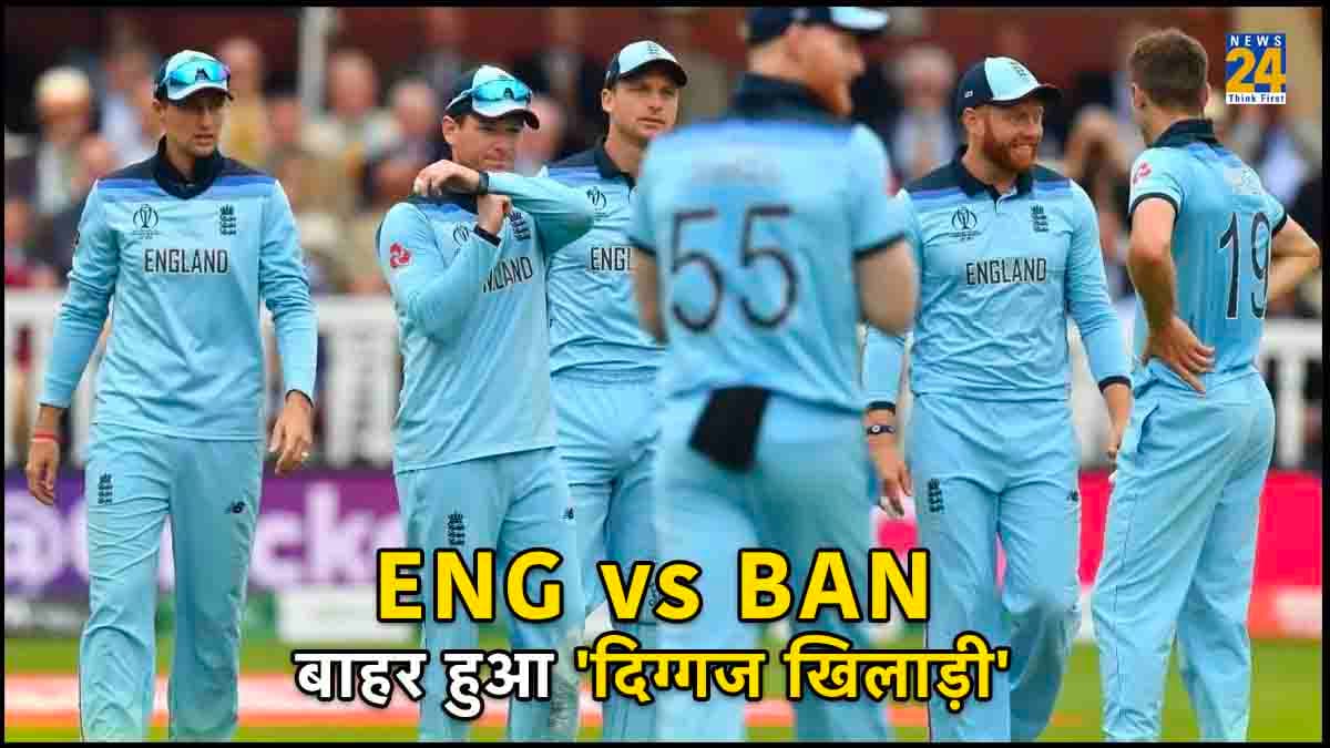 ENG vs BAN: अब इंग्लैंड का क्या होगा? बांग्लादेश के खिलाफ मैच से पहले ही बाहर हो गया दिग्गज क्रिकेटर