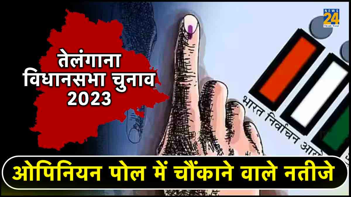 Telangana Opinion Poll 2023: कांग्रेस, बीआरएस या बीजेपी, वोटिंग से पहले ओपिनियन पोल ने चौंकाया 