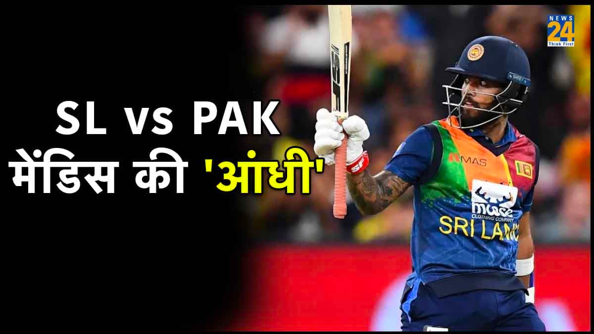 SL vs PAK: पाकिस्तान के खिलाफ मेंडिस की आंधी, धुआंधार शतक ठोक बना दिए कई रिकॉर्ड