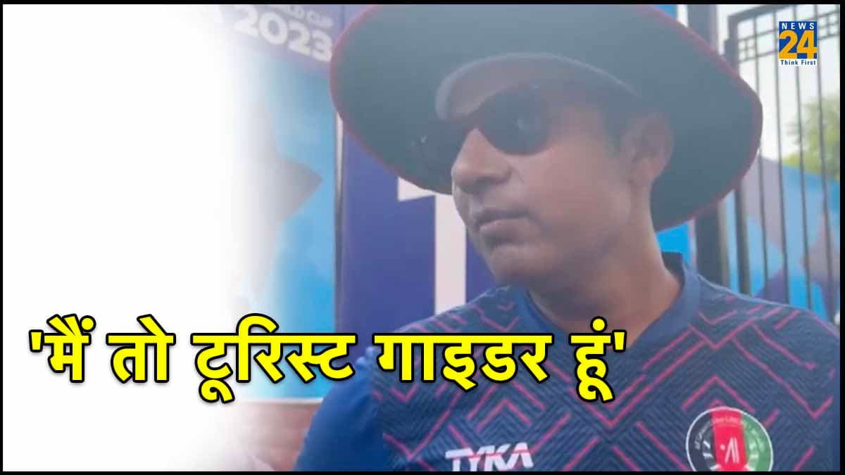 IND vs AFG: 'मैं तो टूरिस्ट गाइड हूं, हॉलीडे मना रहा हूं...' अफगानिस्तान के मेंटर बने अजय जडेजा ने ली चुटकी, देखें वीडियो