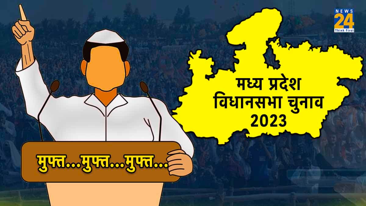 Explainer : मध्य प्रदेश चुनाव में मुफ्त की गारंटी के बीच गुम होते चुनावी मुद्दे