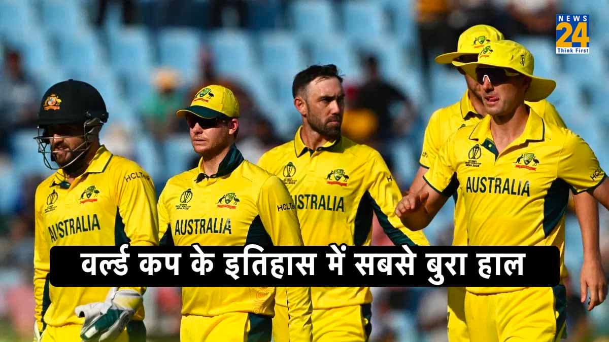 ऑस्ट्रेलिया के नाम दर्ज कई शर्मनाक रिकॉर्ड, वर्ल्ड कप के 48 साल में पहली बार कंगारू टीम का इतना बुरा हाल
