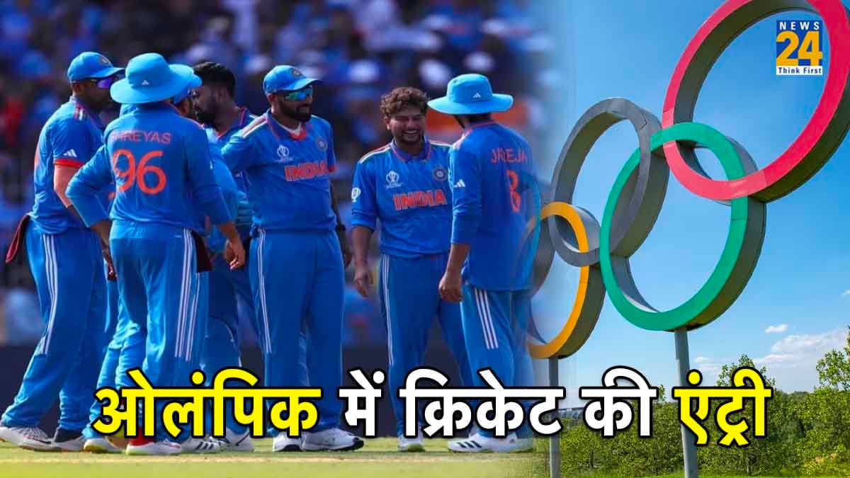 खुशखबरी! ओलंपिक में भी अब देखने को मिलेगा क्रिकेट का मजा, IOC अध्यक्ष ने लगाई मुहर
