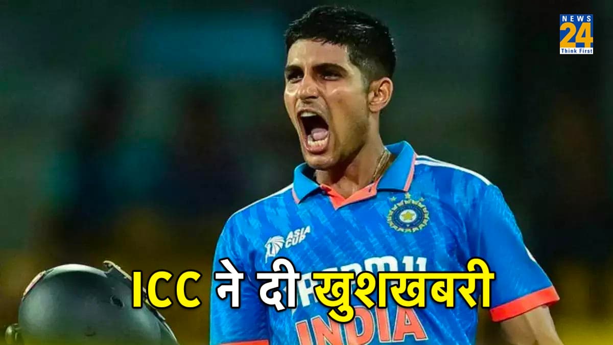 IND vs PAK: शुभमन गिल पर ICC ने दी बड़ी खुशखबरी, भारत-पाकिस्तान मैच से पहले आई गुड न्यूज
