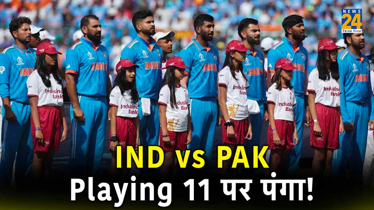 IND vs PAK: टीम इंडिया की Playing 11 पर फंस रहा पेंच! पाकिस्तान के खिलाफ महामुकाबले में किसे मिलेगा मौका