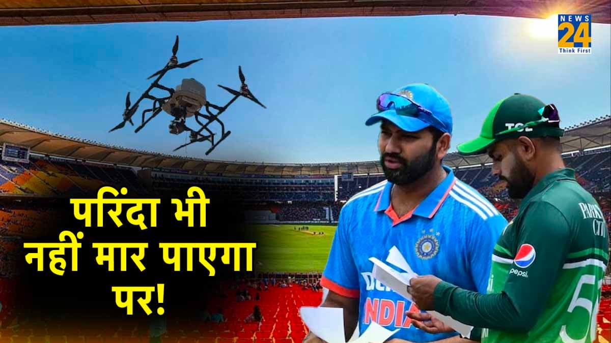 IND vs PAK: नरेंद्र मोदी स्टेडियम में चप्पे-चप्पे पर होगी नजर, वर्ल्ड कप 2023 के महामुकाबले के लिए खास इंतजाम