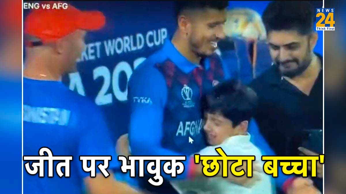 AFG vs ENG: अफगानिस्तान की जीत पर रोया नन्हा भारतीय फैन, मुजीब ने लगाया गले..इमोशनल कर देगा वीडियो
