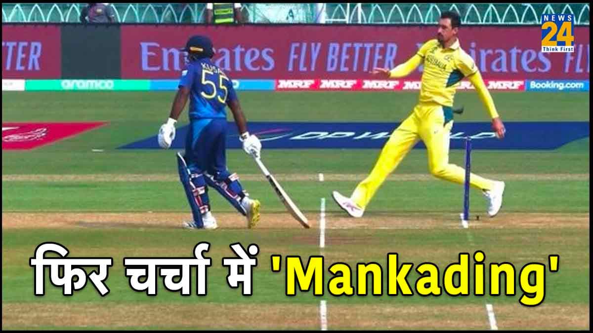 AUS vs SL: विश्व कप 2023  में पहली बार चर्चा में 'Mankading', स्टार्क और परेरा का Video Viral