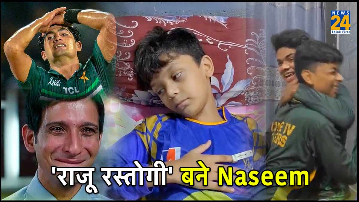 Watch Video: जाग जा Naseem...पहला ओवर तू ही करेगा... पाकिस्तान के नन्हे फैंस ने '3 Ediot' अंदाज में स्टार बॉलर को किया मिस