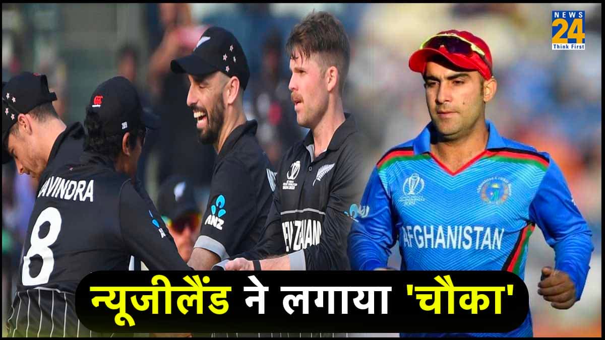 NZ vs AFG: न्यूजीलैंड की वर्ल्ड कप में लगातार चौथी जीत, अफगानिस्तान को 149 रनों से रौंदा