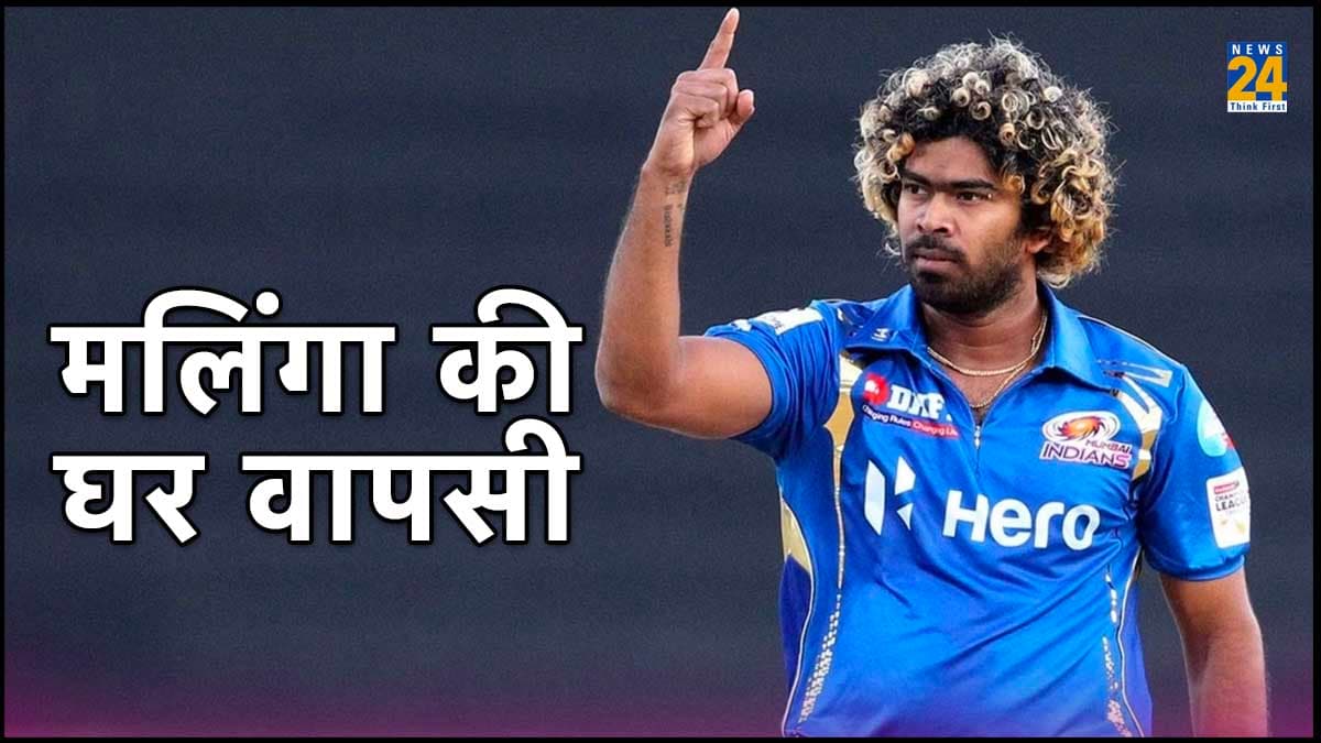 IPL: मुंबई इंडियंस की टीम में लसिथ मलिंगा की वापसी, संजू सैमसन को लगा बड़ा झटका