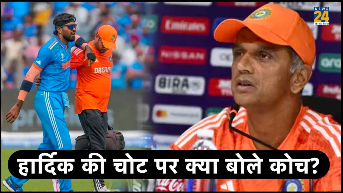IND vs NZ: हार्दिक पांड्या को कौन करेगा रिप्लेस? टीम इंडिया के हेड कोच राहुल द्रविड़ ने दिया अपडेट