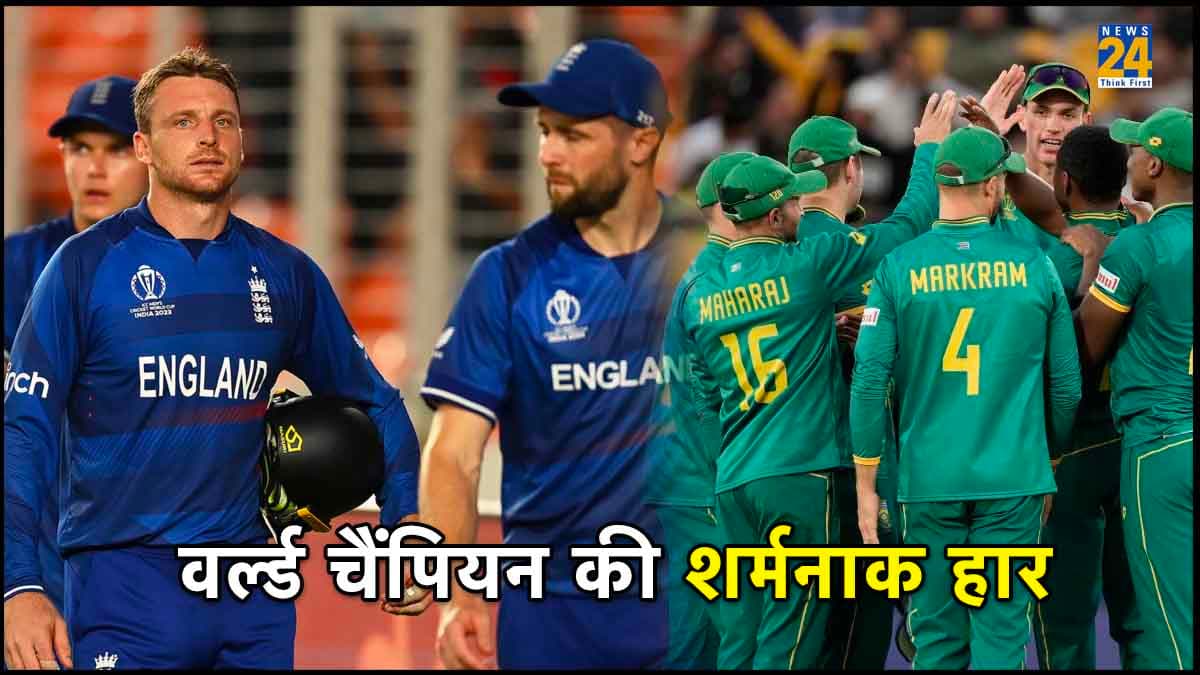ENG vs SA: साउथ अफ्रीका ने विश्व चैंपियन इंग्लैंड को रौंदा, इंग्लिश टीम को मिली वर्ल्ड कप इतिहास की सबसे बड़ी हार