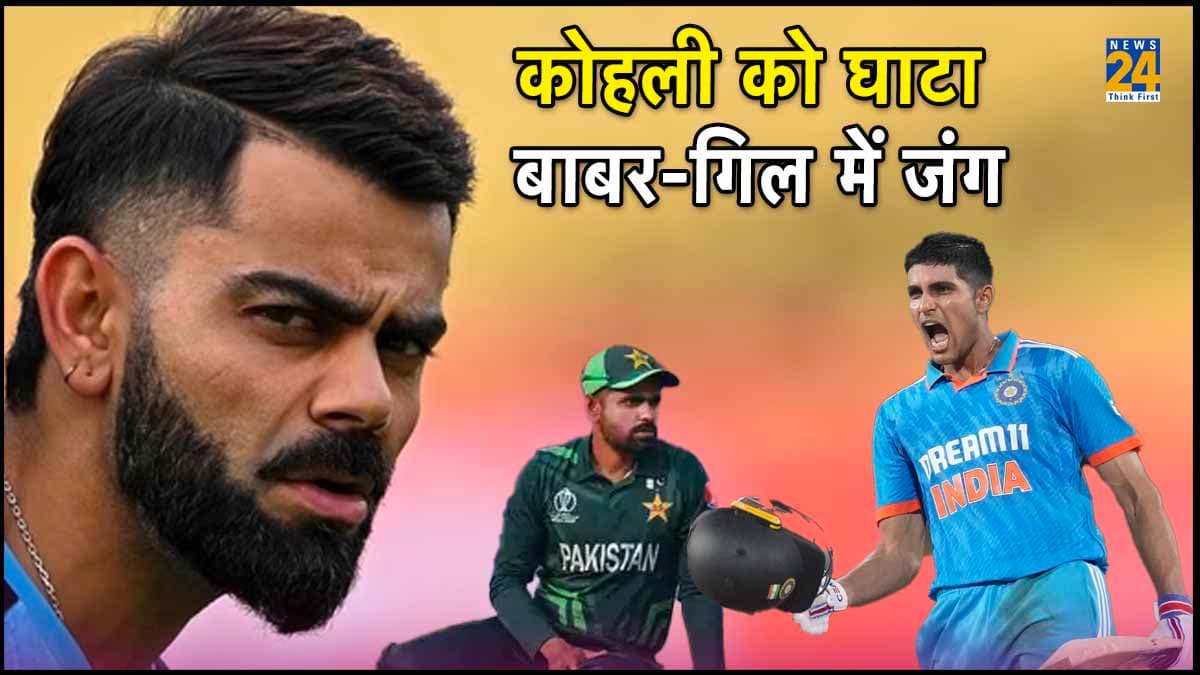 विराट कोहली को ICC की खास लिस्ट में हुआ नुकसान, बाबर आजम के लिए बड़ा खतरा बने शुभमन गिल