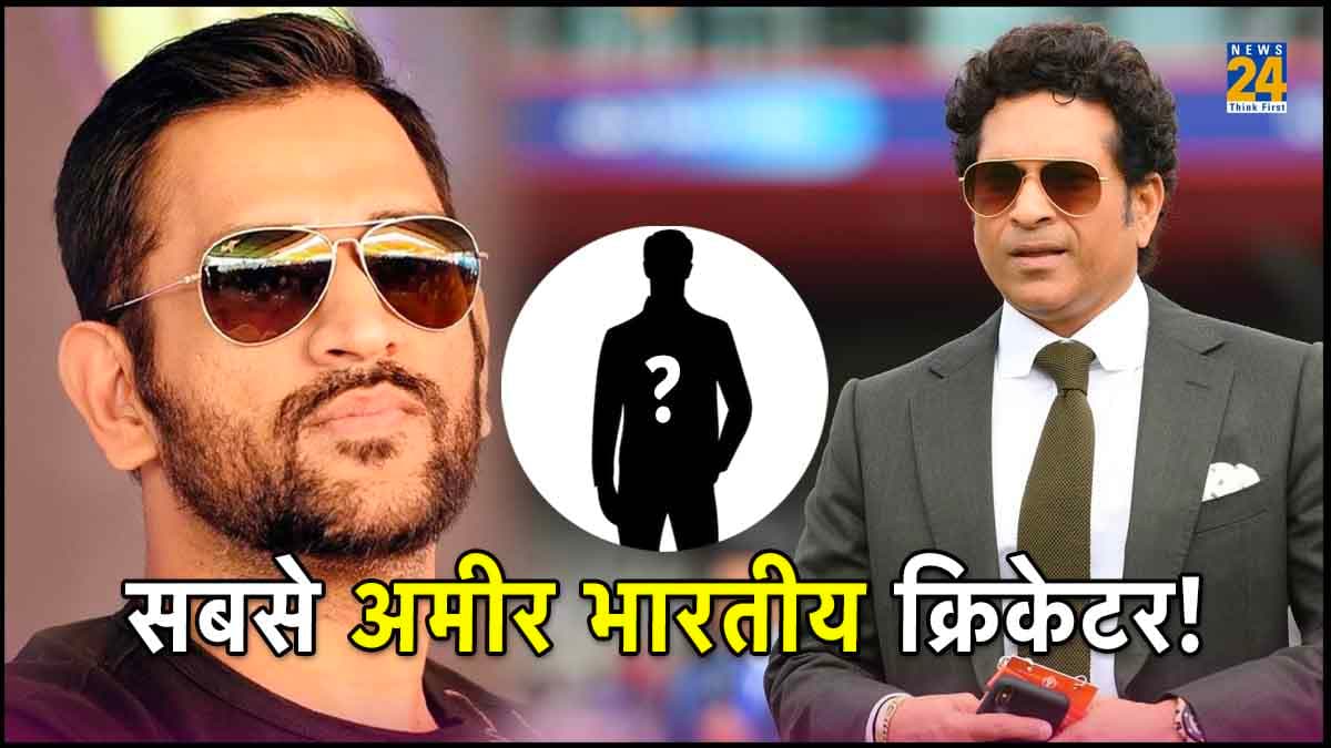 धोनी, सचिन, रोहित या विराट नहीं ये हैं सबसे अमीर भारतीय क्रिकेटर, इन सभी की कुल कमाई जोड़कर भी नहीं है उतनी