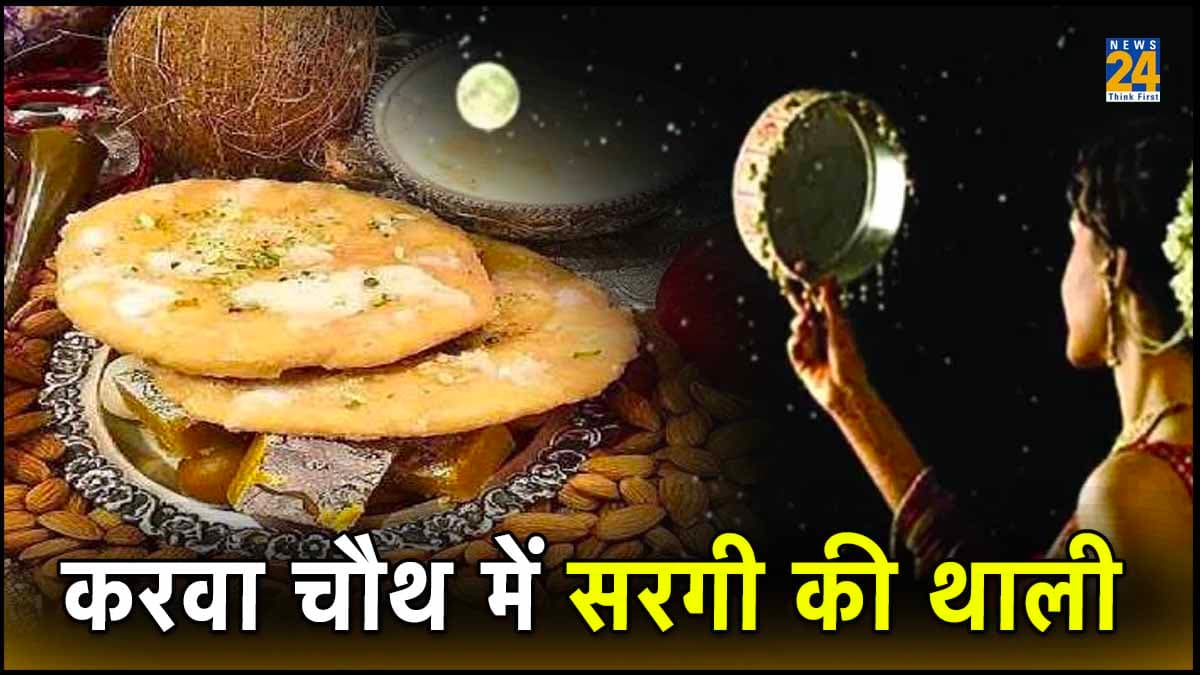 Karwa Chauth Sargi Thali : एनर्जेटिक बने रहने के लिए सरगी की थाली में जोड़ें चुनिंदा पौष्टिक आहार