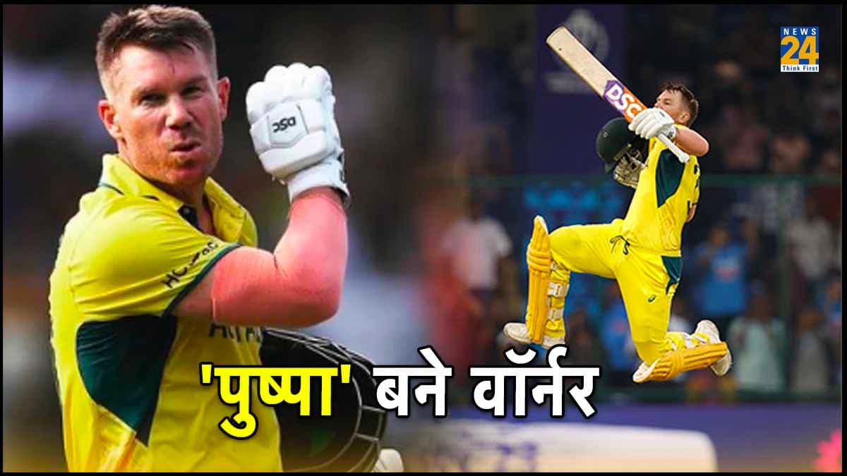 फैंस स्टेडियम में चिल्ला रहे थे वॉर्नर...वॉर्नर, ऑस्ट्रेलियाई दिग्गज पीछे घूमा और बन गया 'पुष्पा'
