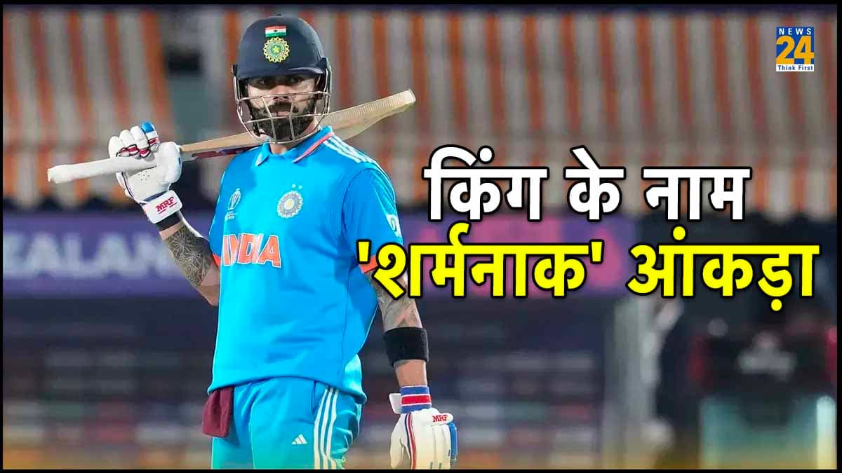 World Cup 2023: विराट कोहली का बल्ला मचा रहा धूम, फिर भी शर्मनाक आंकड़ों की लिस्ट में टॉप पर
