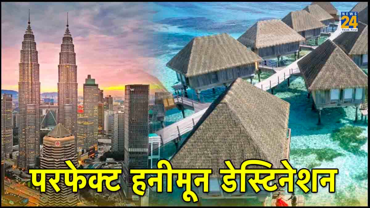 यादगार बनाना है हनीमून तो घूम आएं, 4 बेस्ट प्लेसेस