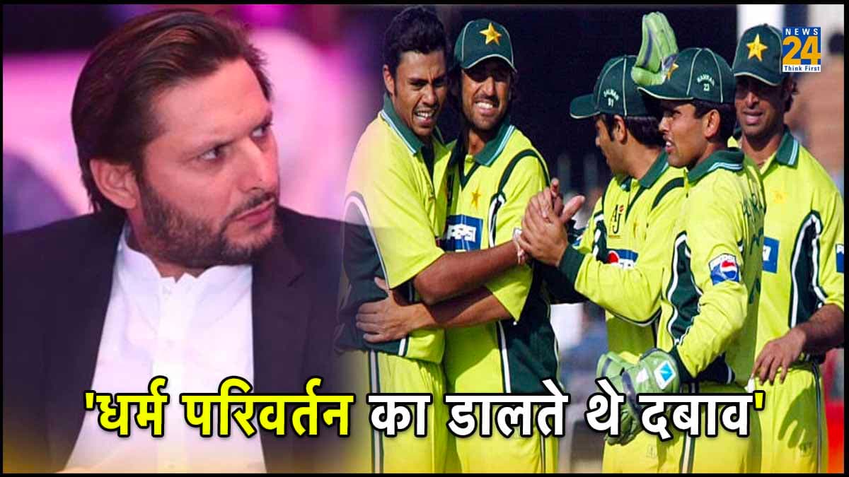 Shahid Afridi मुझपर धर्म परिवर्तन का दबाव बनाते थे, PAK के पूर्व क्रिकेटर का बड़ा आरोप