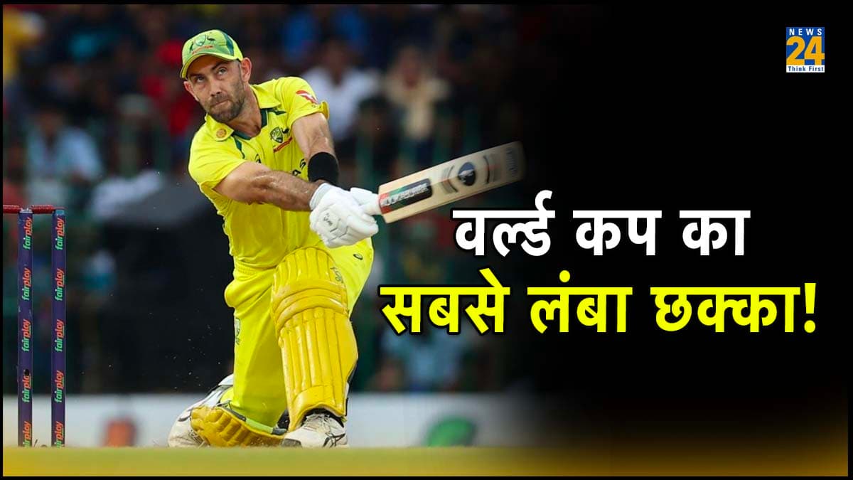 AUS vs NZ, World Cup 2023: ग्लेन मैक्सवेल ने लगाया टूर्नामेंट का सबसे लंबा छक्का, बना दिए Sixes के अनेक रिकॉर्ड