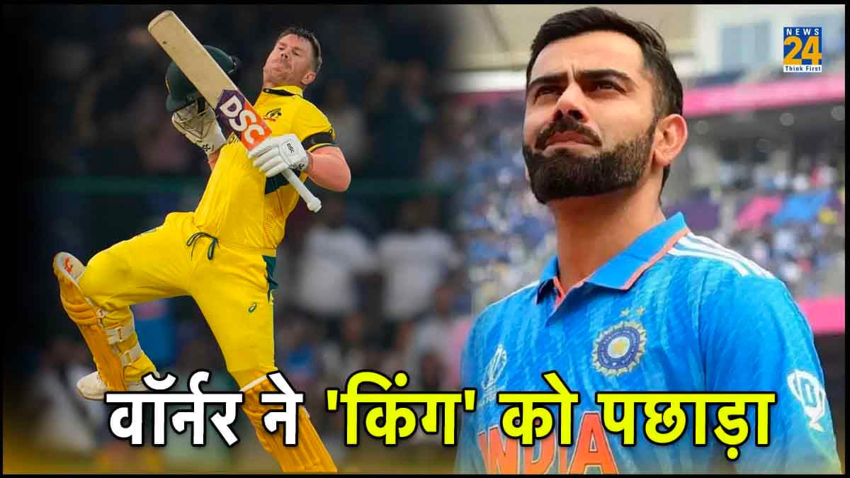 ODI World Cup: डेविड वॉर्नर ने विराट कोहली को छोड़ा पीछे, वर्ल्ड कप में किया बड़ा कारनामा