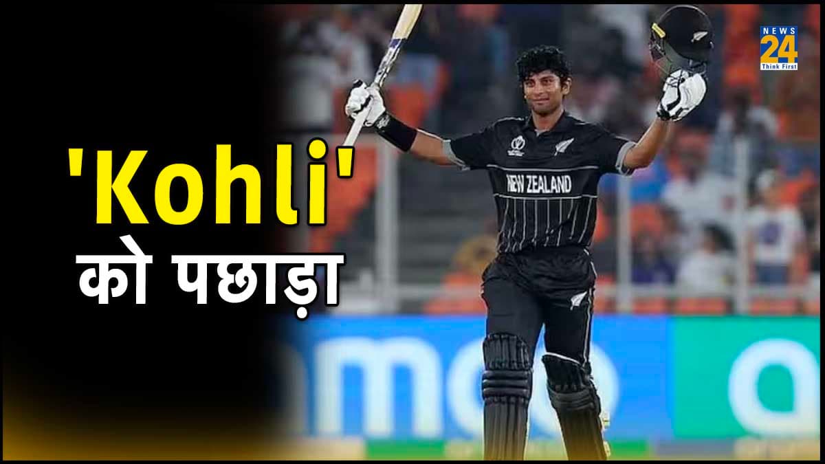 AUS vs NZ: युवा रचिन रविंद्र ने विराट कोहली को छोड़ दिया पीछे, वर्ल्ड कप में कर दिया बड़ा कारनामा
