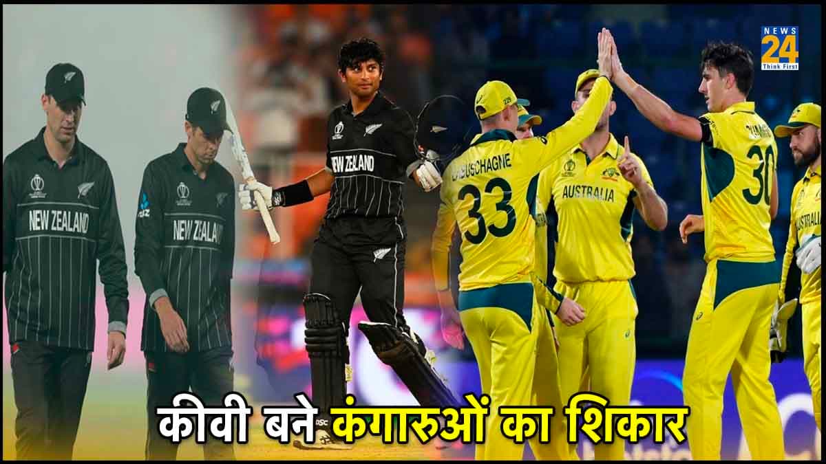 AUS vs NZ: रोमांचक मुकाबले में ऑस्ट्रेलिया ने न्यूजीलैंड को हराया, जीतकर भी कंगारू टीम को नहीं हुआ फायदा