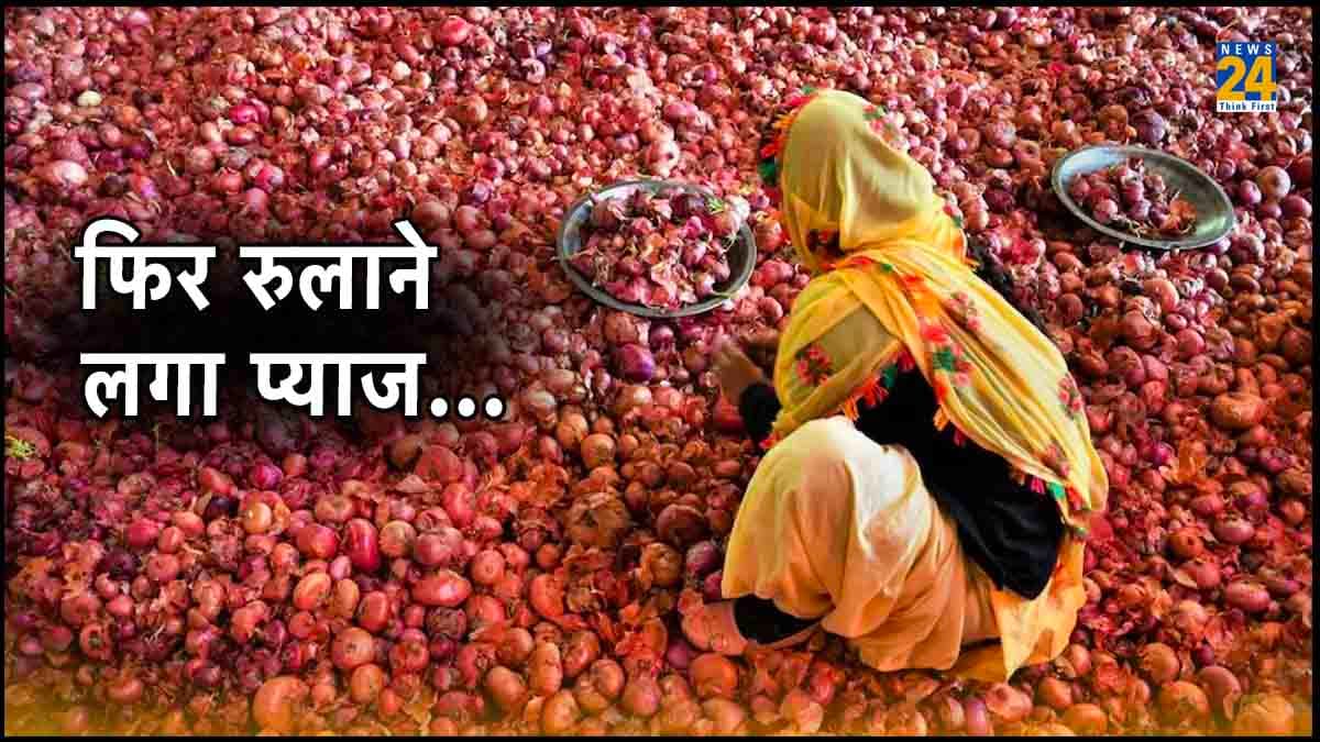 Onion Price Hike: प्याज की महंगाई को रोकने को आगे आई सरकार, एक्सपोर्ट पर लगाया भारी-भरकम टैक्स