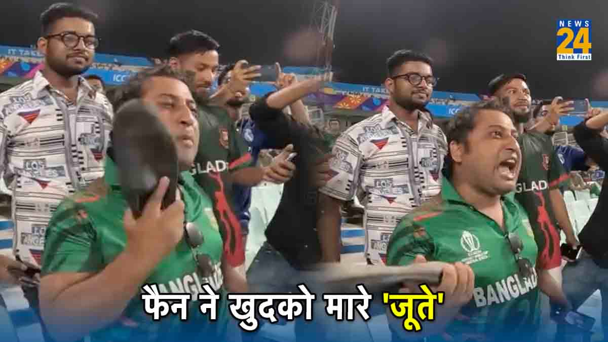World Cup 2023: टीम की हार को पचा नहीं पाए बांग्लादेशी फैंस, खुद को मारे जूते..Watch Video