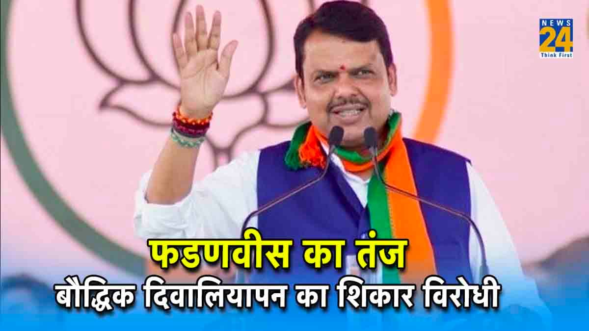 'मैं ब्राह्मण हूं, इसलिए निशाना बनाया गया', देवेंद्र फडणवीस को क्यों आया गुस्सा?