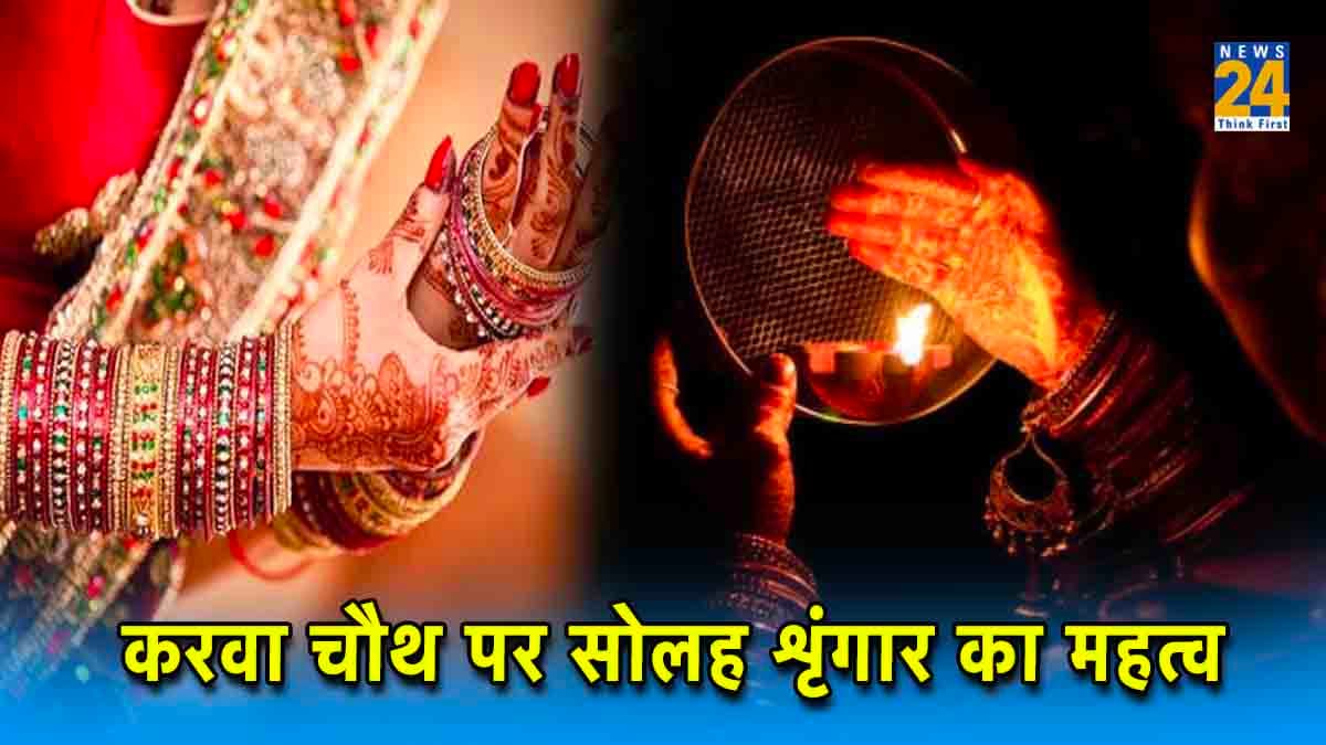 Karva Chauth 2023: करवा चौथ पर महिलाएं क्यों करती हैं 16 श्रृंगार? जानिए धार्मिक महत्व और पूरी लिस्ट