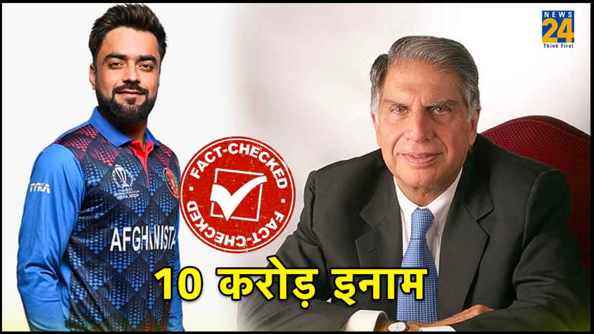 Fact Check: क्या विश्व कप में पाकिस्तान को हराने पर रतन टाटा राशिद खान को देंगे 10 करोड़ इनाम? जांच में सामने आई सच्चाई