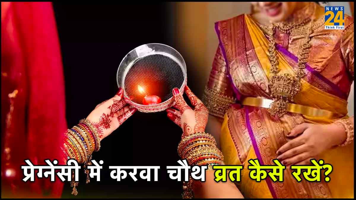 प्रेग्नेंसी में रख रहीं हैं करवा चौथ का व्रत? तो रखें 5 बातों का ध्यान, वरना बच्चे के लिए होगा नुकसान